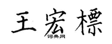 何伯昌王宏标楷书个性签名怎么写