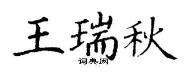 丁谦王瑞秋楷书个性签名怎么写