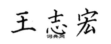 何伯昌王志宏楷书个性签名怎么写