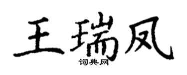 丁谦王瑞凤楷书个性签名怎么写