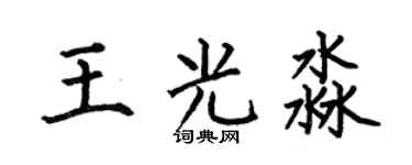 何伯昌王光淼楷书个性签名怎么写