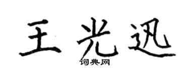 何伯昌王光迅楷书个性签名怎么写