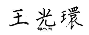 何伯昌王光环楷书个性签名怎么写