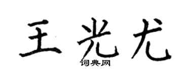 何伯昌王光尤楷书个性签名怎么写