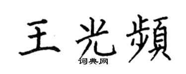 何伯昌王光频楷书个性签名怎么写