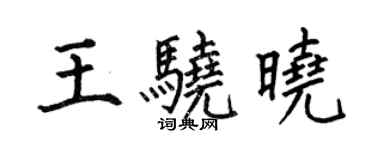 何伯昌王骁晓楷书个性签名怎么写