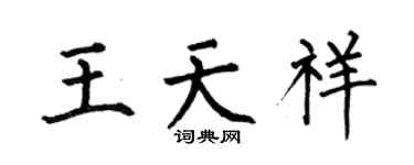 何伯昌王天祥楷书个性签名怎么写