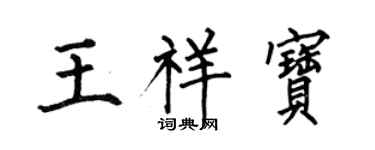 何伯昌王祥宝楷书个性签名怎么写