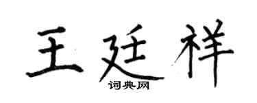 何伯昌王廷祥楷书个性签名怎么写