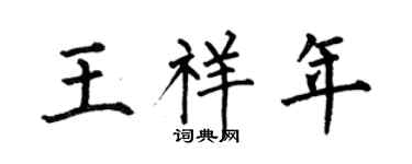 何伯昌王祥年楷书个性签名怎么写