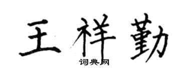 何伯昌王祥勤楷书个性签名怎么写