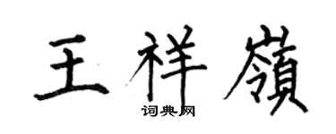 何伯昌王祥岭楷书个性签名怎么写