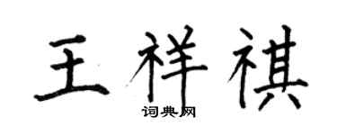 何伯昌王祥祺楷书个性签名怎么写