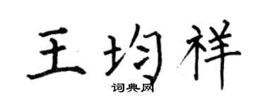 何伯昌王均祥楷书个性签名怎么写