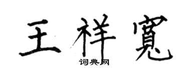 何伯昌王祥宽楷书个性签名怎么写