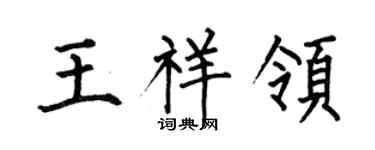 何伯昌王祥领楷书个性签名怎么写