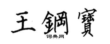 何伯昌王钢宝楷书个性签名怎么写