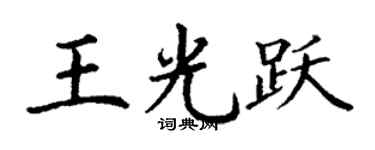 丁谦王光跃楷书个性签名怎么写