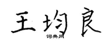 何伯昌王均良楷书个性签名怎么写