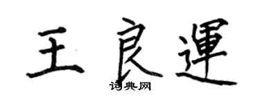 何伯昌王良运楷书个性签名怎么写