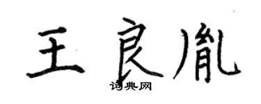 何伯昌王良胤楷书个性签名怎么写