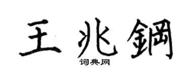 何伯昌王兆钢楷书个性签名怎么写