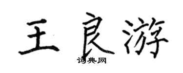 何伯昌王良游楷书个性签名怎么写