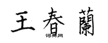 何伯昌王春兰楷书个性签名怎么写