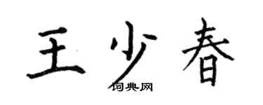 何伯昌王少春楷书个性签名怎么写