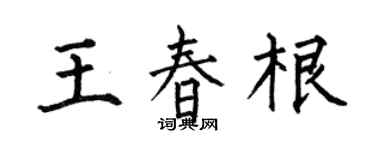 何伯昌王春根楷书个性签名怎么写