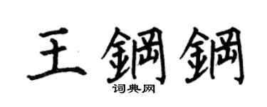 何伯昌王钢钢楷书个性签名怎么写