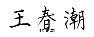 何伯昌王春潮楷书个性签名怎么写