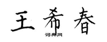 何伯昌王希春楷书个性签名怎么写