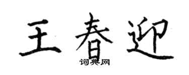 何伯昌王春迎楷书个性签名怎么写