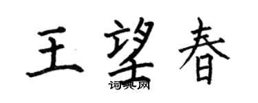 何伯昌王望春楷书个性签名怎么写