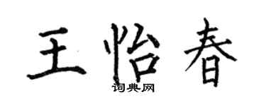 何伯昌王怡春楷书个性签名怎么写