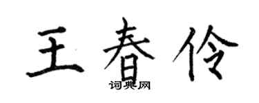 何伯昌王春伶楷书个性签名怎么写