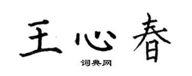 何伯昌王心春楷书个性签名怎么写