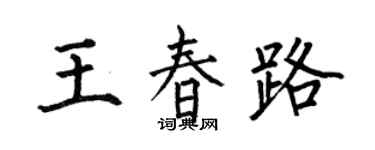 何伯昌王春路楷书个性签名怎么写