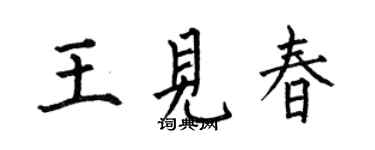 何伯昌王见春楷书个性签名怎么写