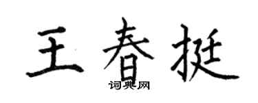 何伯昌王春挺楷书个性签名怎么写