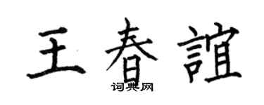 何伯昌王春谊楷书个性签名怎么写