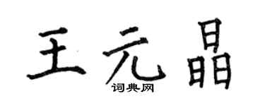 何伯昌王元晶楷书个性签名怎么写