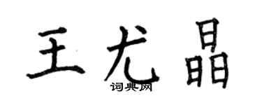 何伯昌王尤晶楷书个性签名怎么写