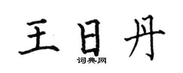 何伯昌王日丹楷书个性签名怎么写