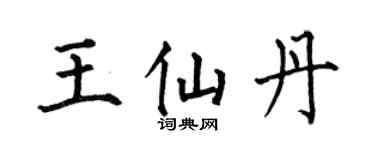 何伯昌王仙丹楷书个性签名怎么写