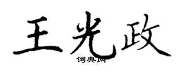 丁谦王光政楷书个性签名怎么写