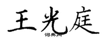 丁谦王光庭楷书个性签名怎么写