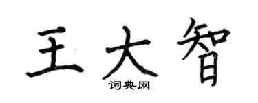 何伯昌王大智楷书个性签名怎么写