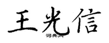 丁谦王光信楷书个性签名怎么写